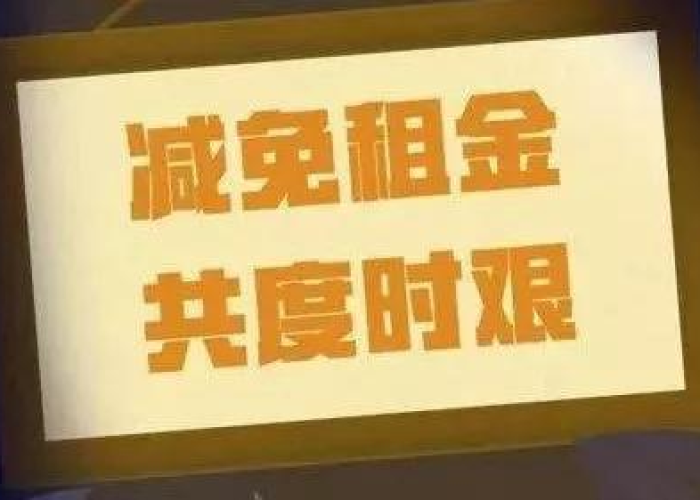 疫情期间房屋租赁租金减免（疫情期间租赁房屋减免的通知）