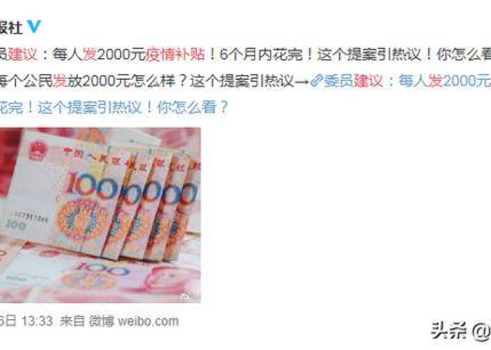 疫情补贴每人2000元（疫情补贴每人多少钱）