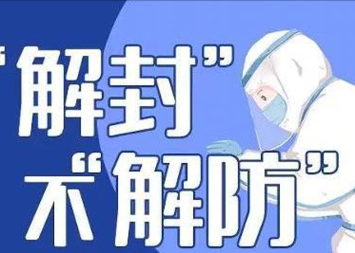 新冠疫情是从哪一天解封的（疫情什么时候开始解封的）