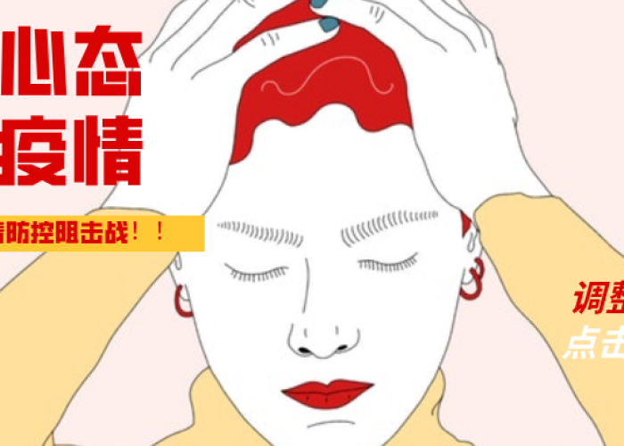 疫情期间要有的心态（疫情期间调整心态）