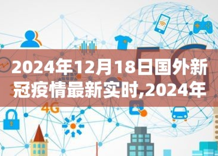 2024年12月疫情防控（2024年疫情爆发）