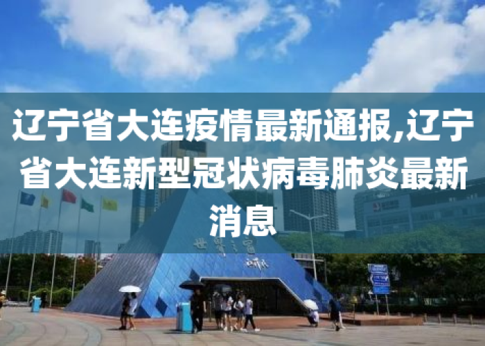 辽宁大连疫情最新通报庄河（辽宁大连疫情最新通报庄河天气）