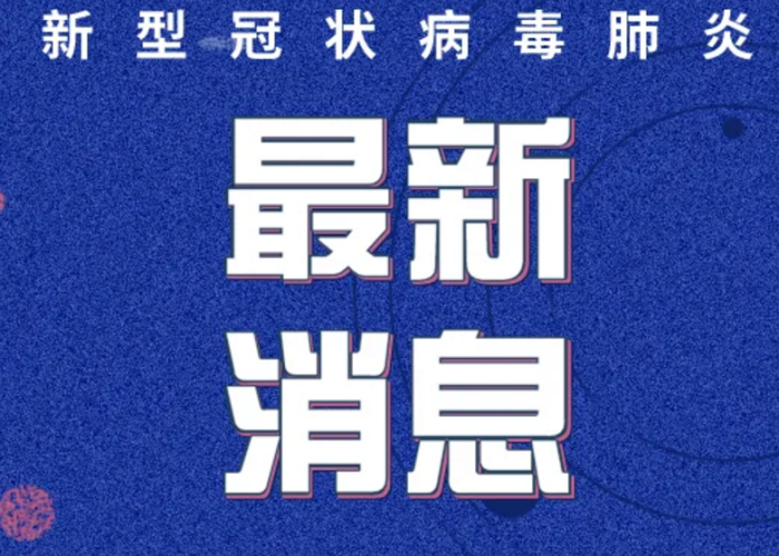 山东新冠疫情最新进展消息（山东新冠状病毒疫情最新消息）
