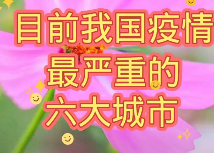 现在最严重的疫情是哪个城市（现在最严重的疫情是哪个城市的）