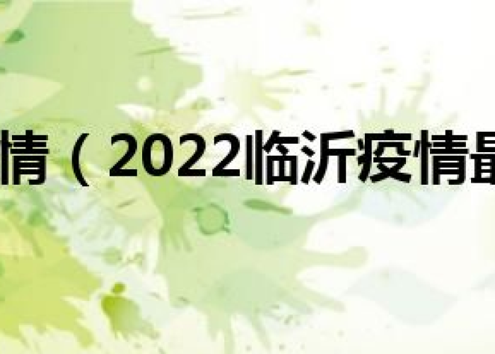 2022年疫情封城时间（2022年疫情封城时间诸城）