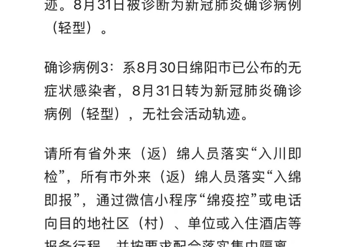 最新发布疫情绵阳（绵阳疫情最新公告）