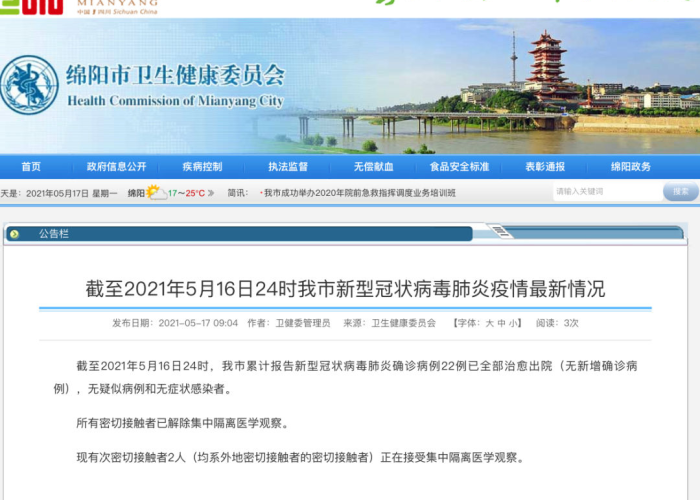 最新发布疫情绵阳（绵阳疫情最新公告）
