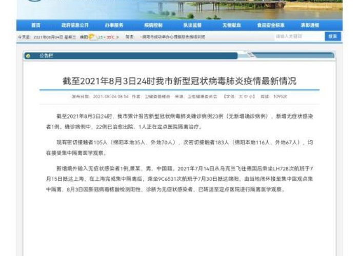 最新发布疫情绵阳（绵阳疫情最新公告）