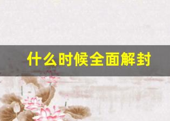 什么时候放开疫情封锁（什么时候能放开防疫管控）