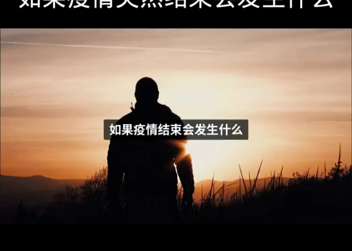 疫情为何突然结束（疫情为什么会结束）
