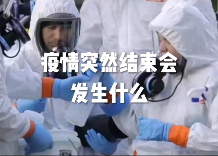 疫情为何突然结束（疫情为什么会结束）