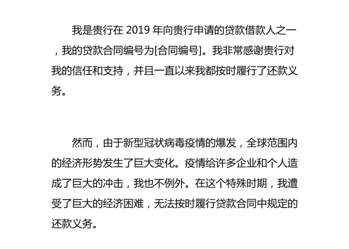 疫情期征信逾期申请书模板（疫情期间征信逾期申请书）