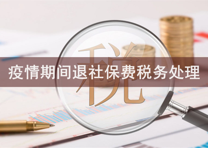 疫情社保退6000（疫情期间社保退费的账务处理）