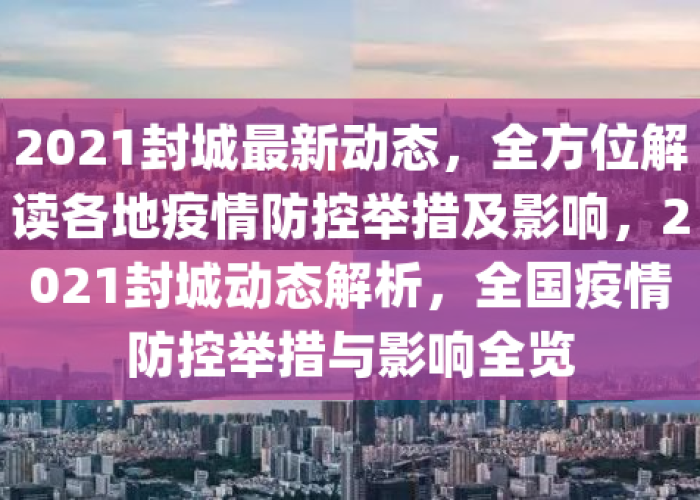 刚刚疫情最新消息（刚刚封城最新消息2021）
