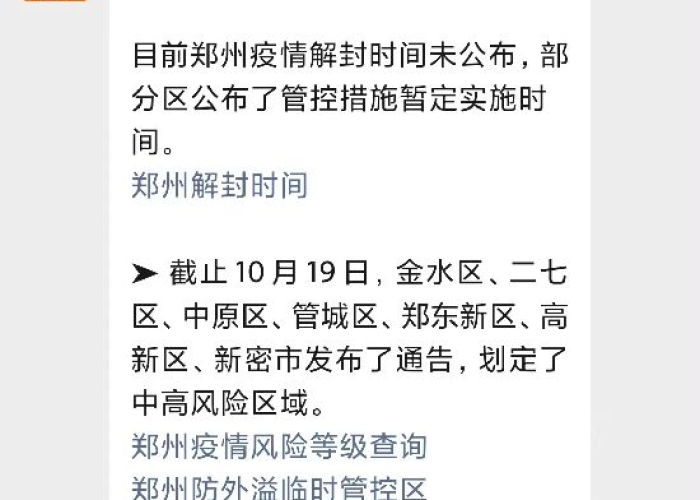 疫情啥时候解封郑州（疫情啥时候解封郑州最新消息）