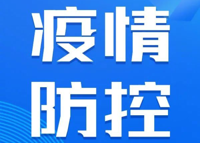粤语新冠疫情防控（疫情 粤语）