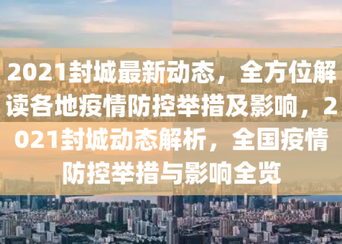 疫情那几个地方封城了（疫情哪些地区封城）