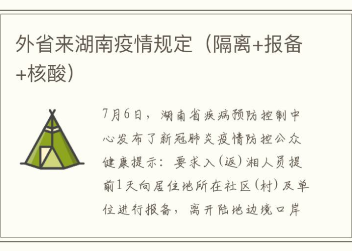 湖南疫情规定2021（湖南省疫情要求）