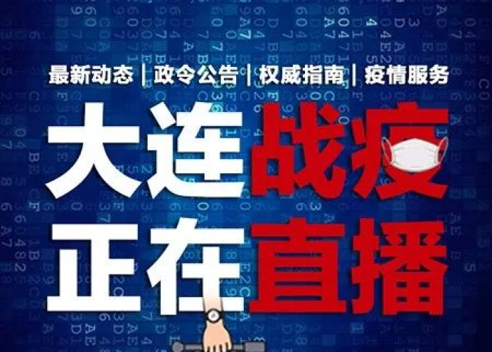 疫情最新报道实时动态大连（大连最新疫情动态追踪）
