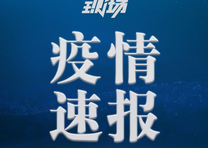 新冠疫情的视频报道（新冠疫情视频10分钟）