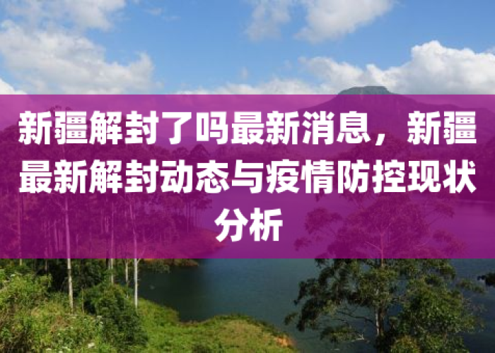 新疆库尔勒疫情啥时候解封的（新疆库尔勒疫情啥时候解封的呀）