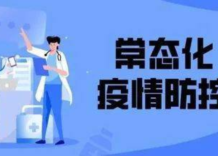 疫情常态化防控是什么时候提出的（疫情常态化管理是什么时候提出来的）