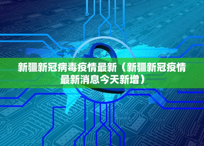 新冠疫情今天最新情况（新冠疫情今日消息）