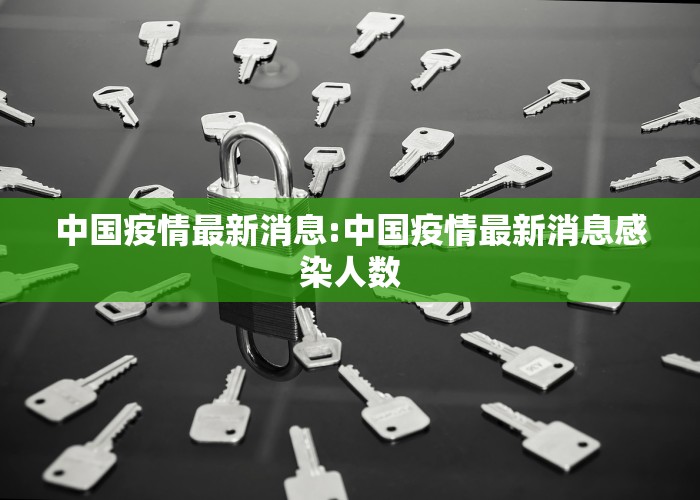 中国疫情事件最新消息（中国疫情事件最新消息今天）