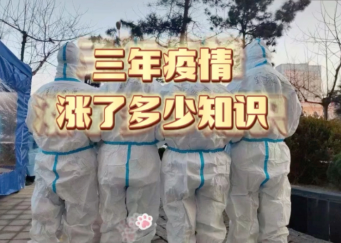 疫情三年是怎么样的三年（疫情三年是怎么样的三年呢）
