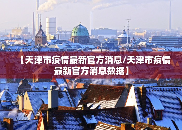 疫情最新实时数据今天津南（天津疫情南开区6例）