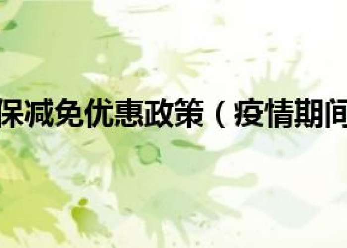 2020年疫情国家社保减免政策（2021疫情减免社保费政策）