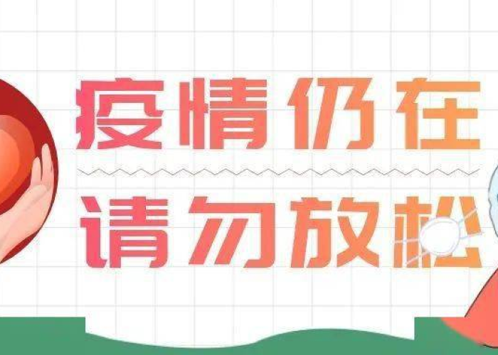疫情突然就又来到身边（疫情又来我身边）