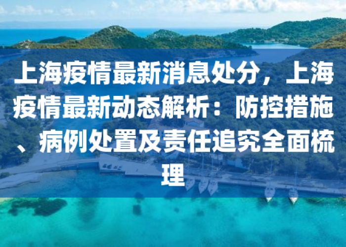 上海最新疫情是怎么发生的呢（上海最新疫情是怎么发生的呢视频）