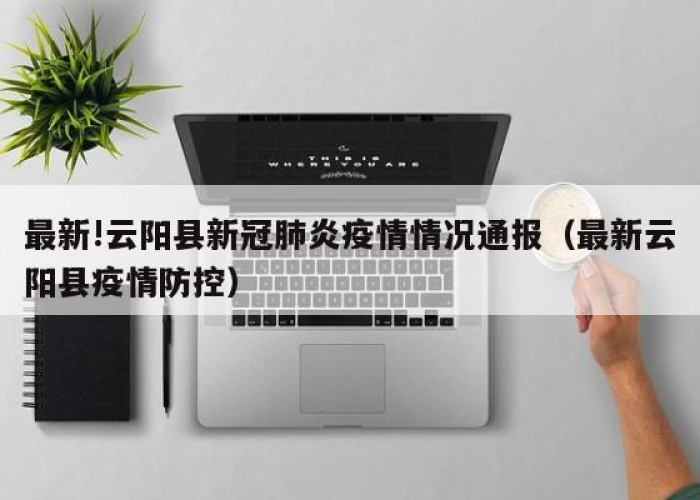 云阳疫情最新报道实时数据（云阳新增病例）