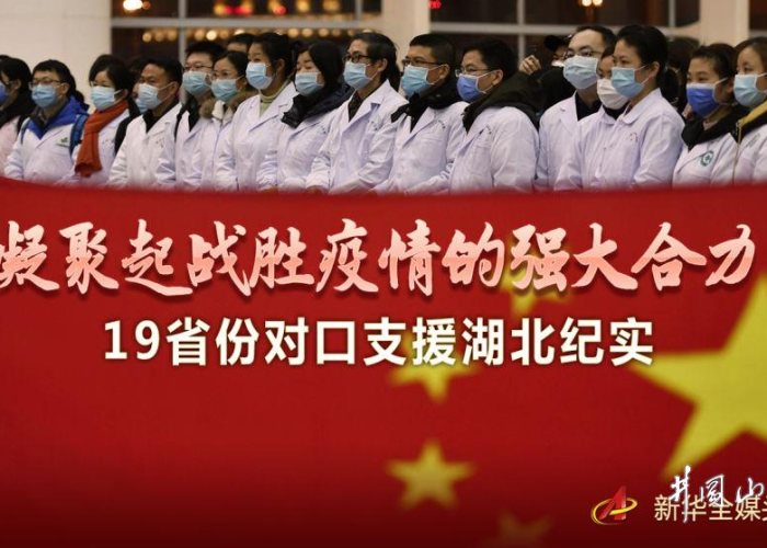 疫情期间各省对口支援湖北（湖北抗疫实行对口支援）