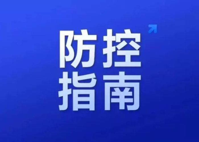 新冠疫情防控指南最新版本（新型冠状疫情防控指南）