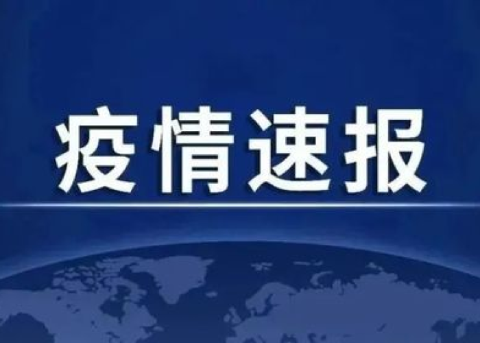 最新发布疫情（最新发布疫情最新消息）