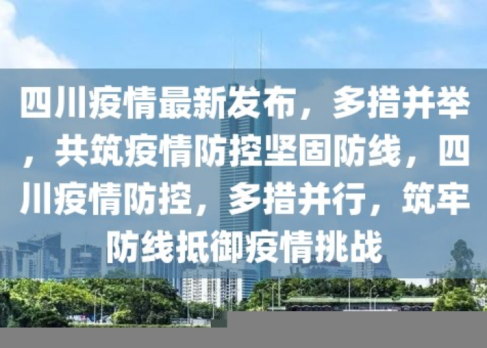 四川疫情防控解除了吗（四川疫情控制的怎么样了）