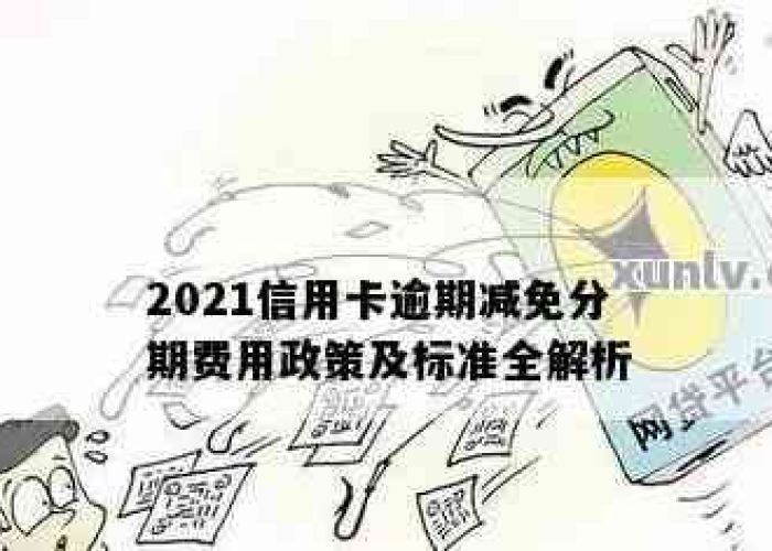 信用卡疫情期间减免政策（疫情期间国家对信用卡的还款政策）