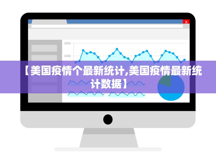 美国新冠疫情最新消息今天数据（美国新冠疫情最新新增消息数据）