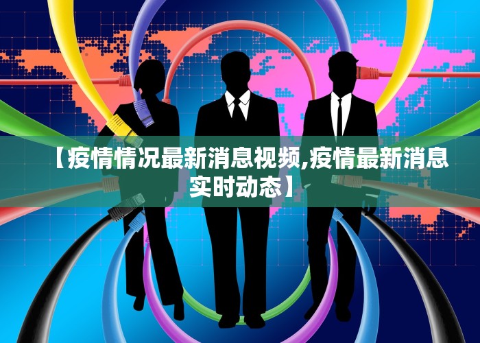 新冠疫情最新消息新闻报道（新冠疫情最新消息新闻报道视频）