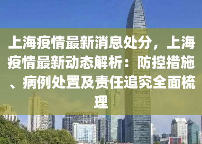 上海疫情今天发布情况（上海疫情今日发布）