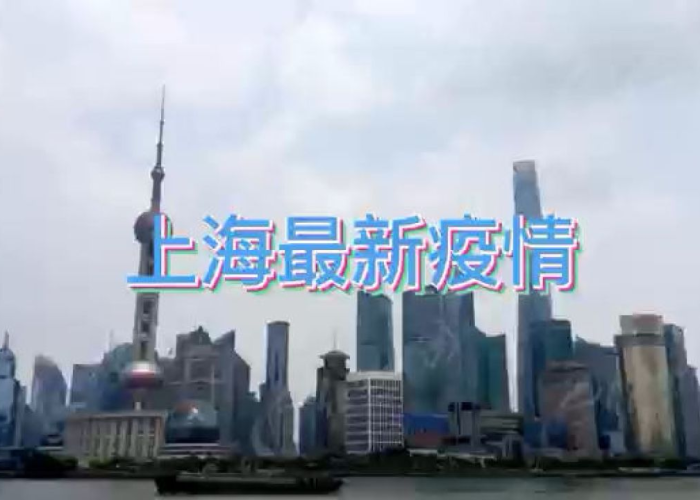 百度一下最新上海疫情（上海疫情最新出现）