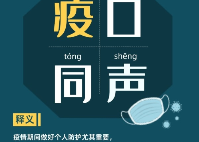 新冠疫情热门词汇（新冠疫情新词语）