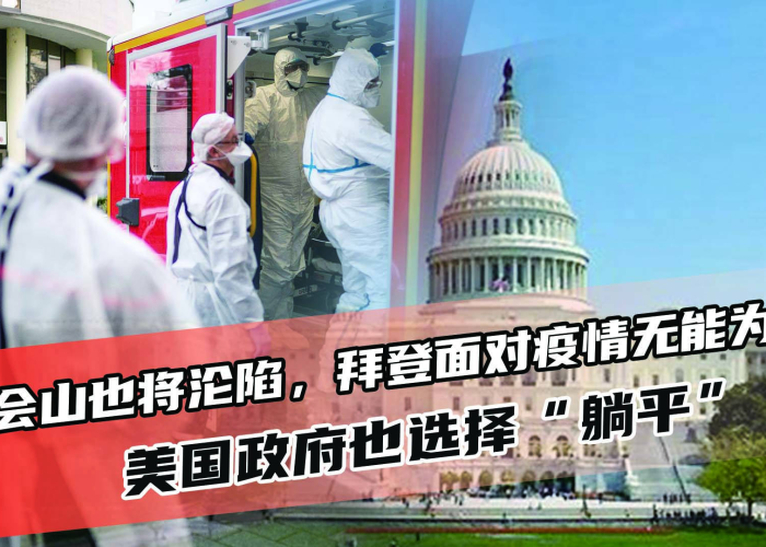 拜登解决疫情（拜登政府对疫情）