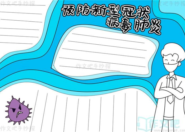 新冠病毒疫情知识内容手抄报（新冠病毒疫情知识内容手抄报图片）
