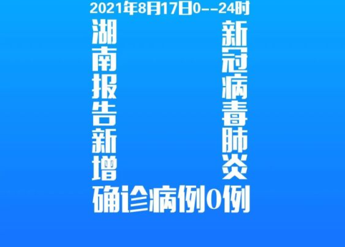湖南新冠疫情最新动态（湖南新冠疫情最新消息今天2021）