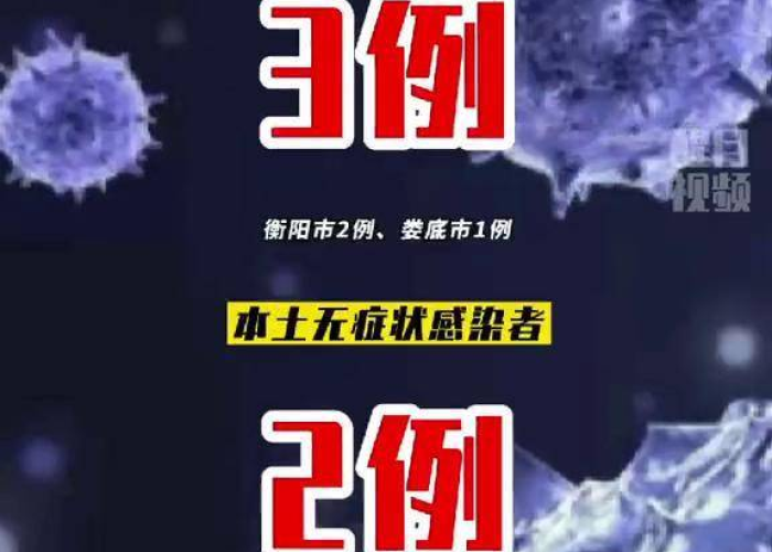 湖南新冠疫情最新动态（湖南新冠疫情最新消息今天2021）
