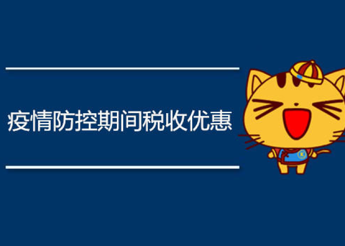 疫情期间税收政策包括哪些（疫情期间税收政策包括哪些方面）