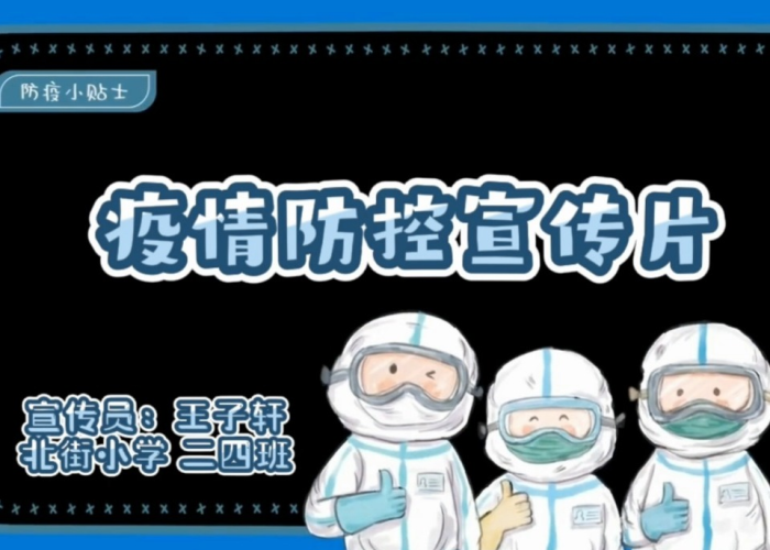 疫情防控小视频创意（疫情防控小视频制作）